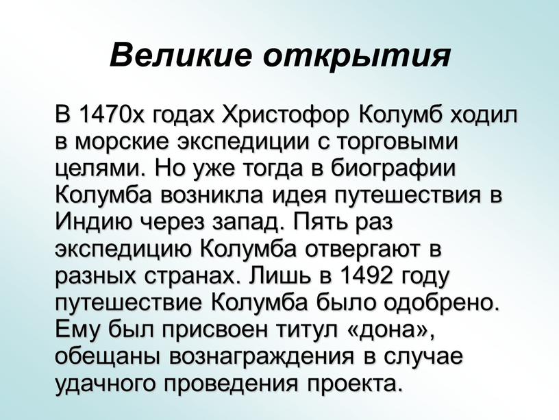 Великие открытия В 1470х годах