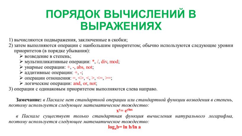 ПОРЯДОК ВЫЧИСЛЕНИЙ В ВЫРАЖЕНИЯХ вычисляются подвыражения, заключенные в скобки; затем выполняются операции с наибольшим приоритетом; обычно используются следующие уровни приоритетов (в порядке убывания): возведение в…