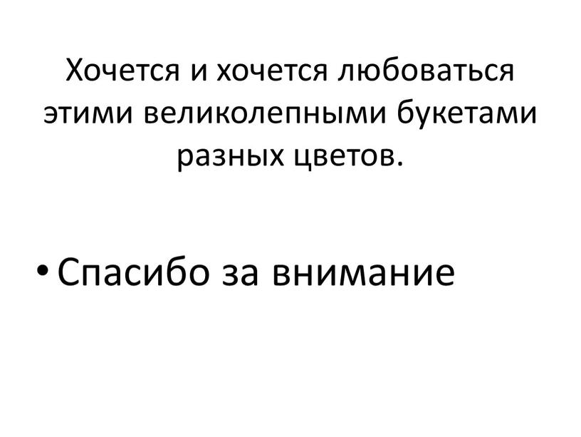 Хочется и хочется любоваться этими великолепными букетами разных цветов