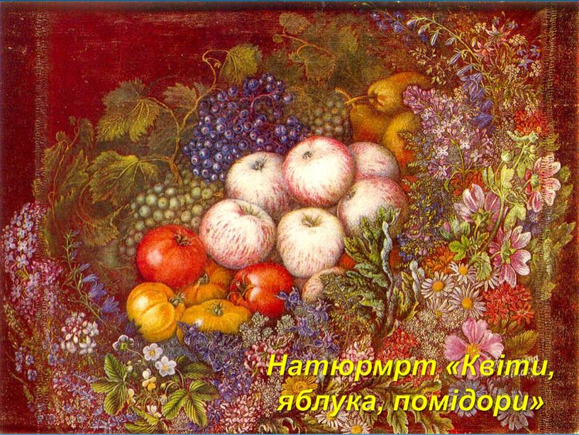 Натюрмрт «Квіти, яблука, помідори»
