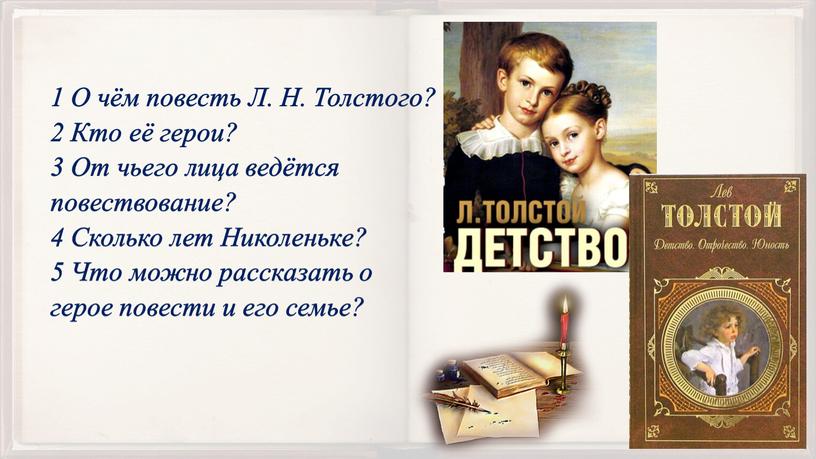 О чём повесть Л. Н. Толстого? 2