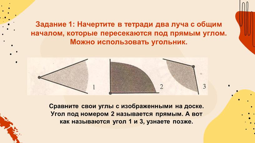 Задание 1: Начертите в тетради два луча с общим началом, которые пересекаются под прямым углом