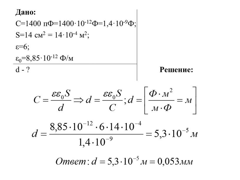 Дано: С=1400 пФ=1400·10-12Ф=1,4·10-9Ф;