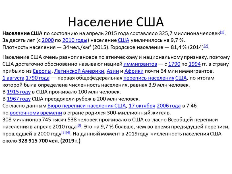 Население США Население США по состоянию на апрель 2015 года составляло 325,7 миллиона человек[1]