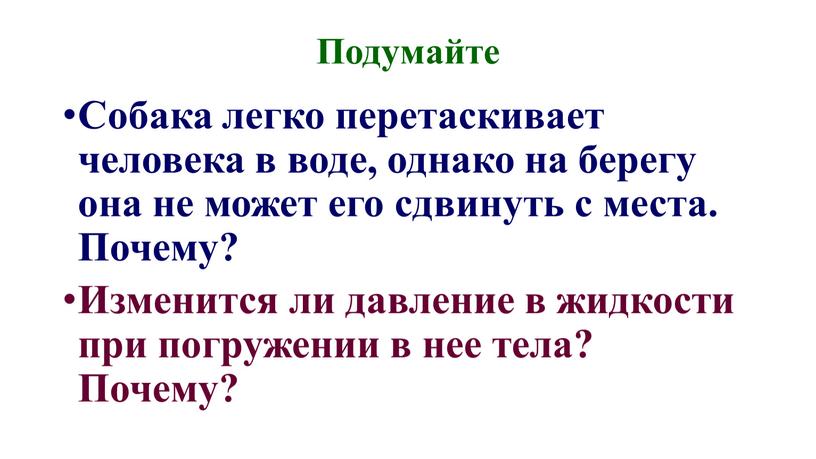 Подумайте Собака легко перетаскивает человека в воде, однако на берегу она не может его сдвинуть с места