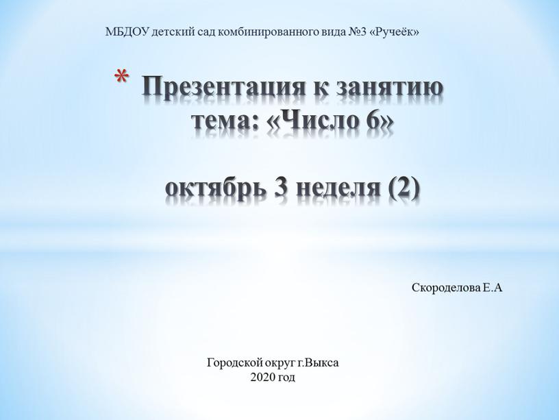 МБДОУ детский сад комбинированного вида №3 «Ручеёк»