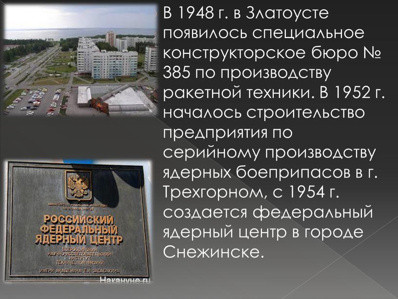 В 1948 г. в Златоусте появилось специальное конструкторское бюро № 385 по производству ракетной техники