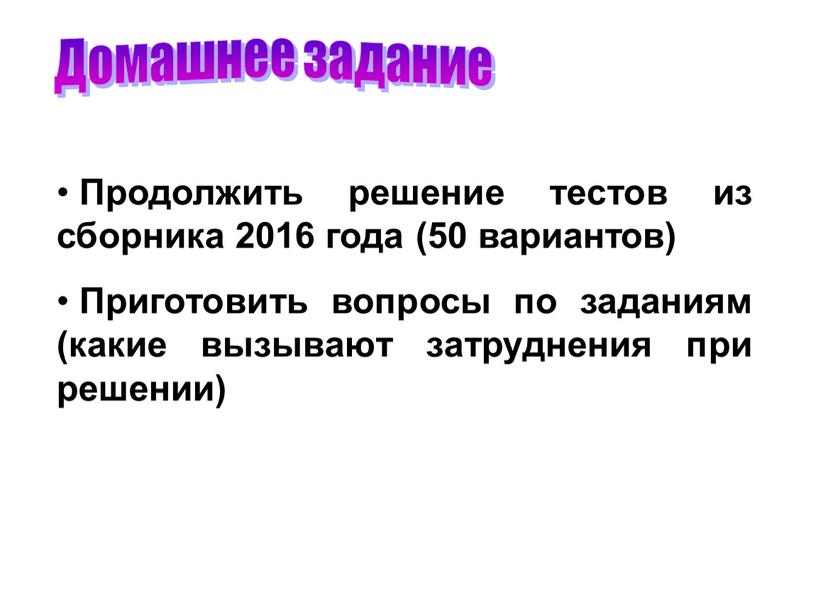 Домашнее задание Продолжить решение тестов из сборника 2016 года (50 вариантов)