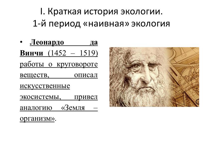 I. Краткая история экологии. 1-й период «наивная» экология