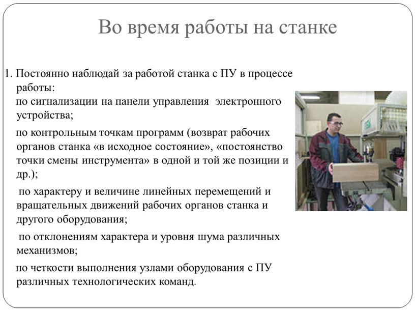 Во время работы на станке 1. Постоянно наблюдай за работой станка с