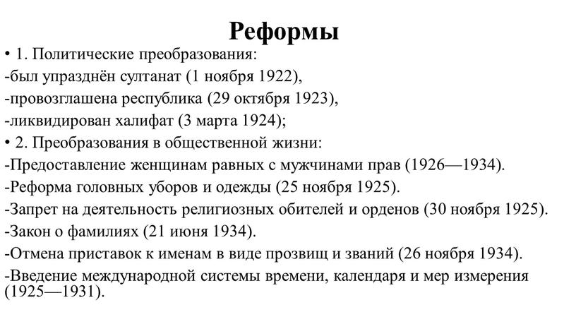 Реформы 1. Политические преобразования: -был упразднён султанат (1 ноября 1922), -провозглашена республика (29 октября 1923), -ликвидирован халифат (3 марта 1924); 2