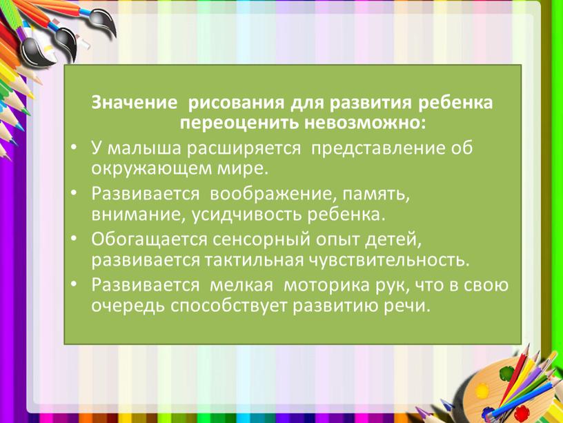 Значение рисования для развития ребенка переоценить невозможно: