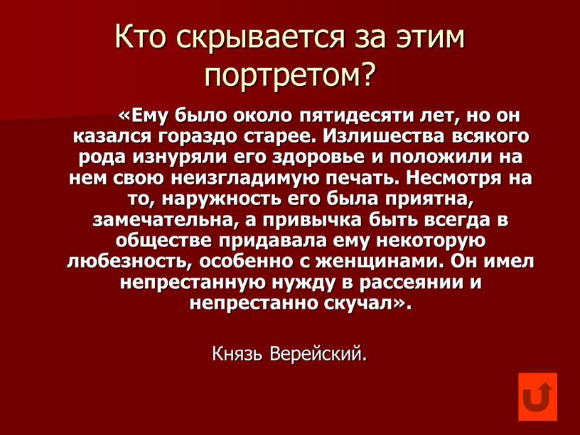 Кто скрывается за этим портретом? «Ему было около пятидесяти лет, но он казался гораздо старее