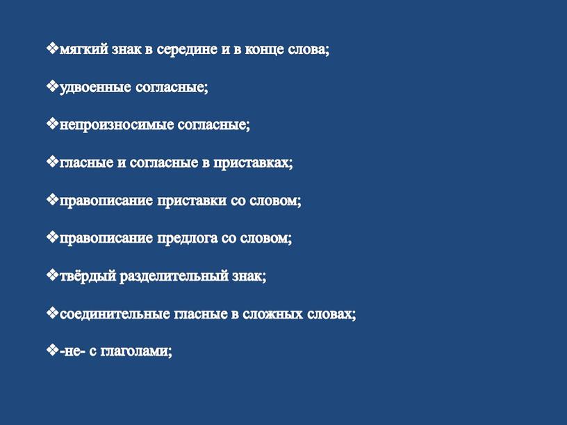 мягкий знак в середине и в конце слова; удвоенные согласные; непроизносимые согласные; гласные и согласные в приставках; правописание приставки со словом; правописание предлога со словом;…