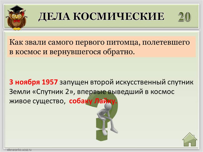 Дела космические 20 3 ноября 1957 запущен второй искусственный спутник