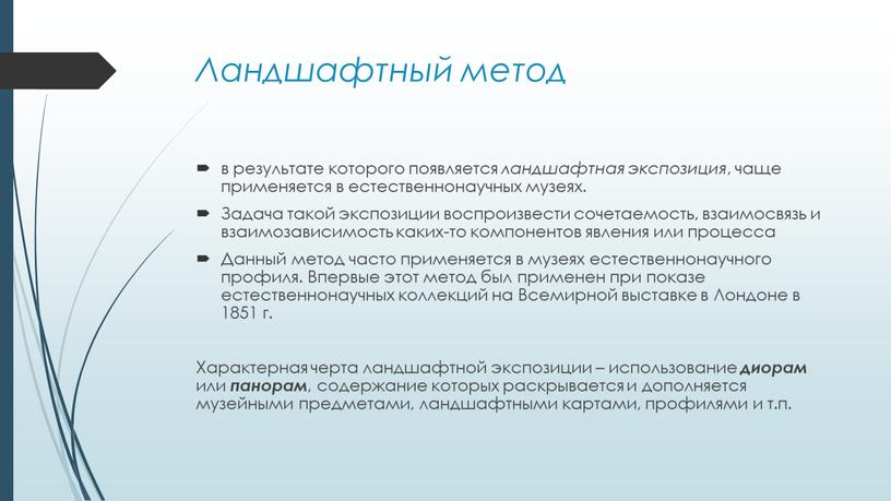 Ландшафтный метод в результате которого появляется ландшафтная экспозиция , чаще применяется в естественнонаучных музеях