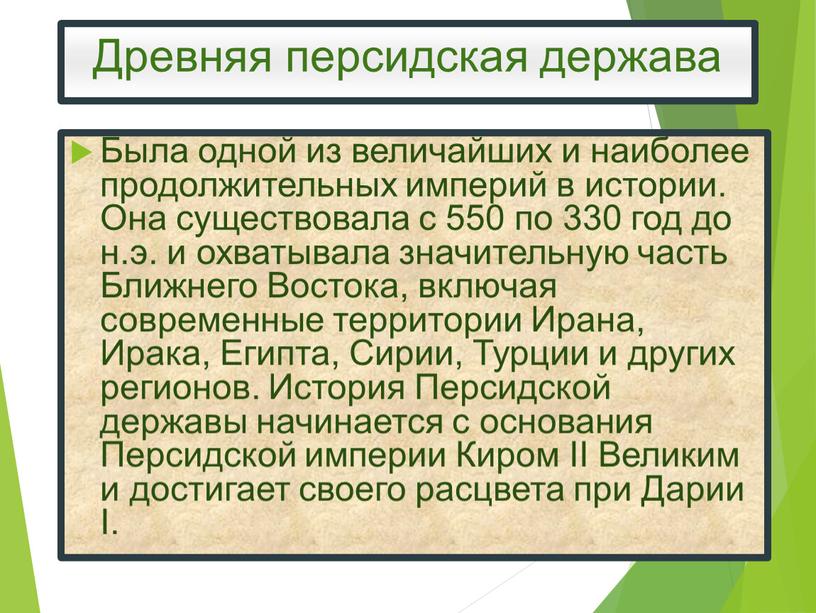 Древняя персидская держава Была одной из величайших и наиболее продолжительных империй в истории