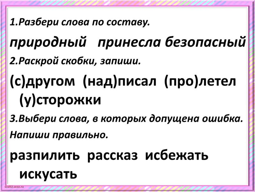 Разбери слова по составу. природный принесла безопасный 2