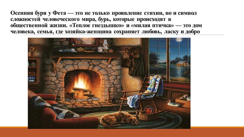 Осенняя буря у Фета — это не только проявление стихии, но и символ сложностей человеческого мира, бурь, которые происходят в общественной жизни