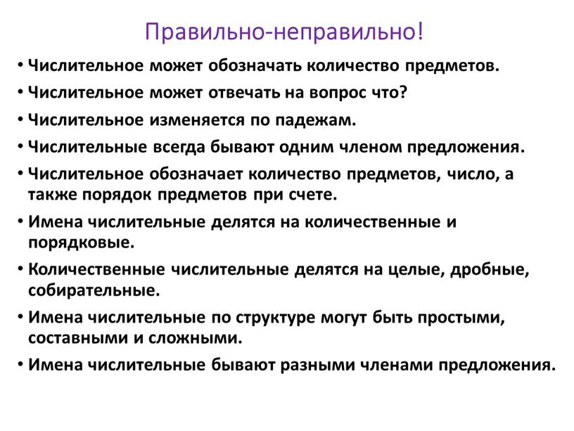 Правильно-неправильно! Числительное может обозначать количество предметов