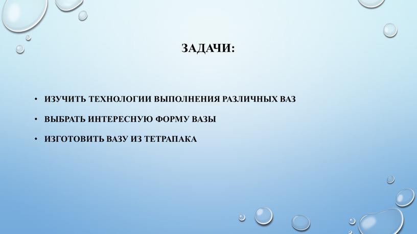 ЗАДАЧИ: Изучить технологии выполнения различных ваз