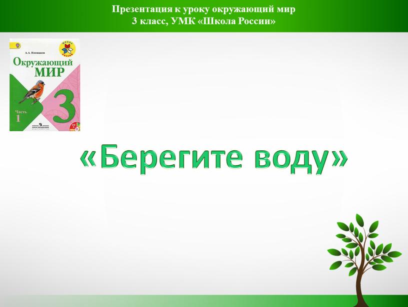 Берегите воду» Презентация к уроку окружающий мир 3 класс,