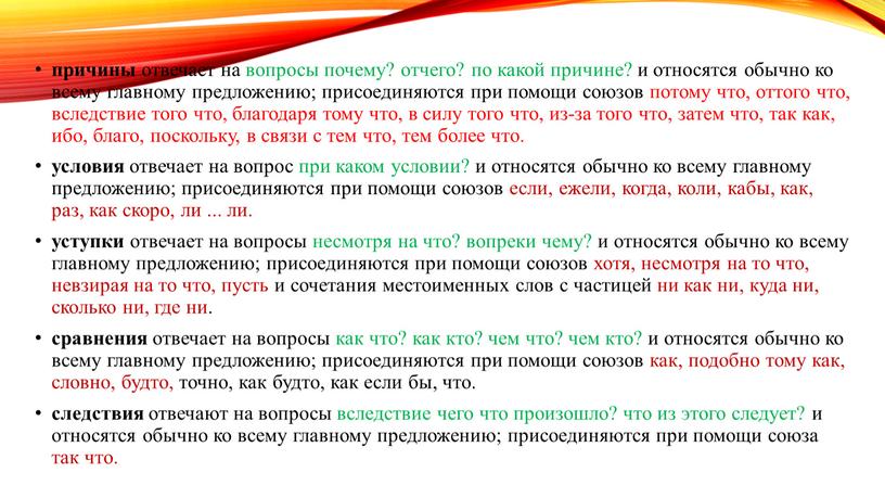 причины отвечает на вопросы почему? отчего? по какой причине? и относятся обычно ко всему главному предложению; присоединяются при помощи союзов потому что, оттого что, вследствие…