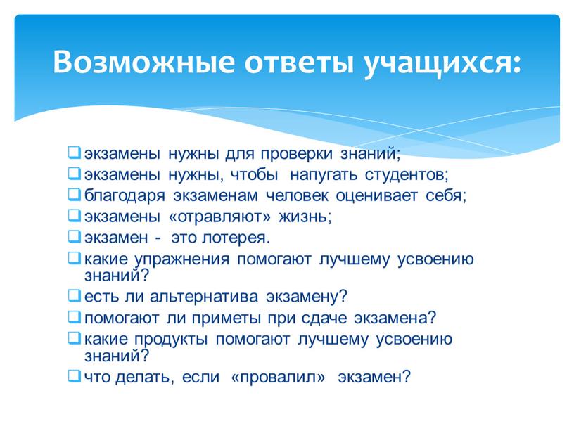 экзамены нужны для проверки знаний; экзамены нужны, чтобы напугать студентов; благодаря экзаменам человек оценивает себя; экзамены «отравляют» жизнь; экзамен - это лотерея. какие упражнения помогают…