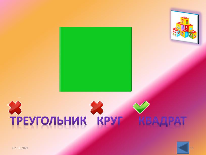 02.10.2021 15 треугольник круг квадрат