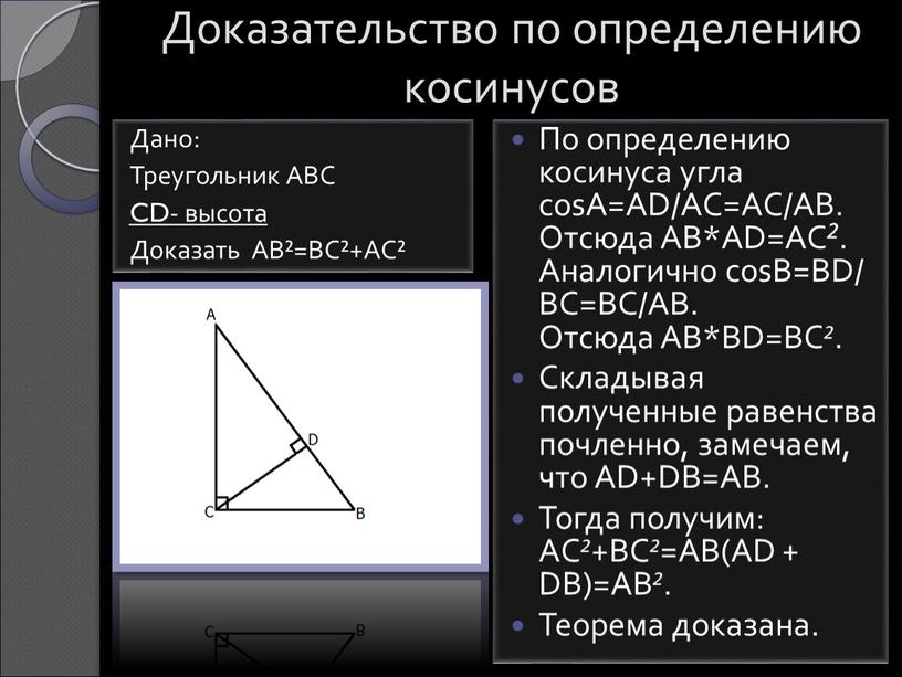 Доказательство по определению косинусов