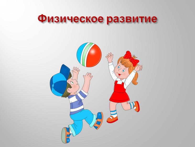 Физическое развитие