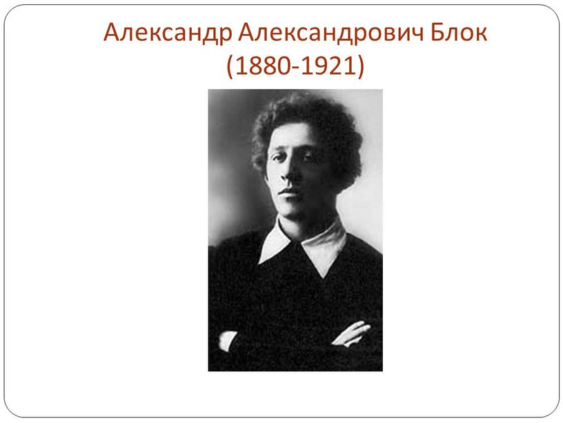 Александр Александрович Блок (1880-1921)