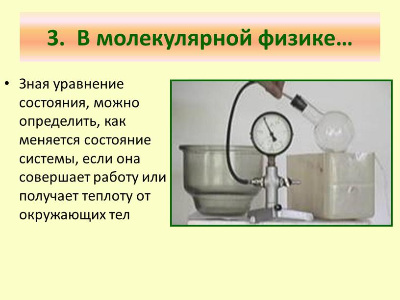 В молекулярной физике… Зная уравнение состояния, можно определить, как меняется состояние системы, если она совершает работу или получает теплоту от окружающих тел