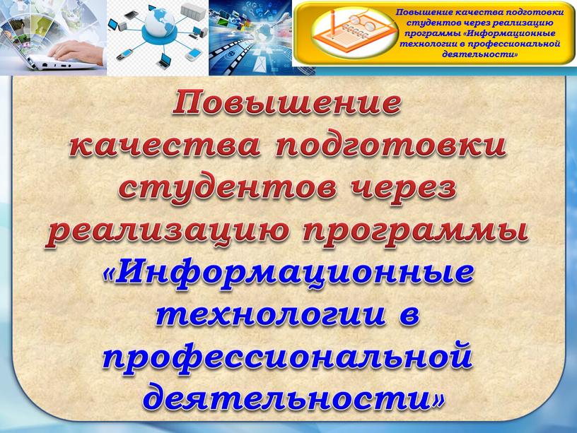 Повышение качества подготовки студентов через реализацию программы «Информационные технологии в профессиональной деятельности»