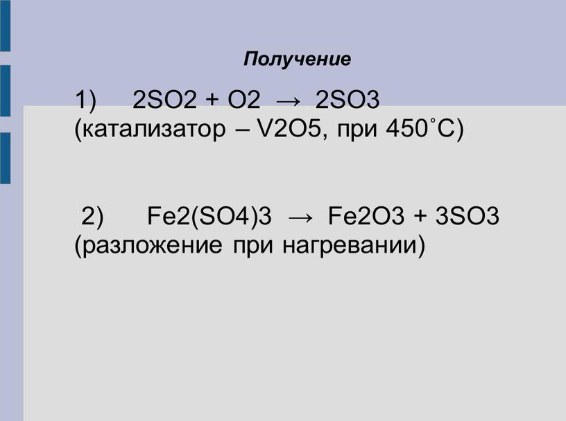 Получение 1) 2SO2 + O2 → 2SO3 (катализатор –