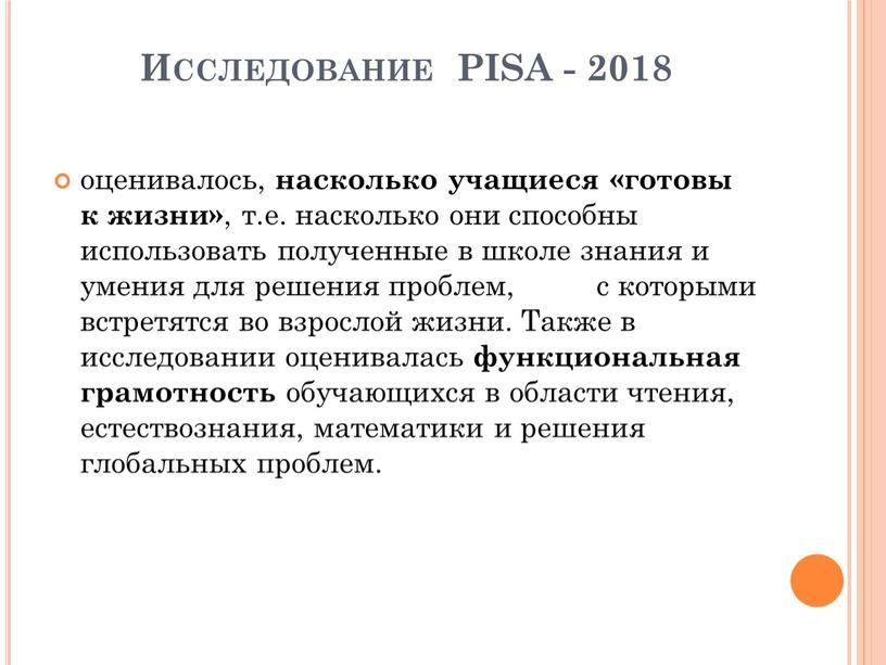 Исследование PISA - 2018 оценивалось, насколько учащиеся «готовы к жизни» , т