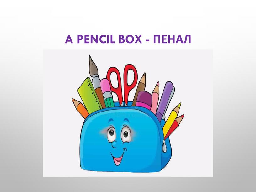 A pencil box - пенал