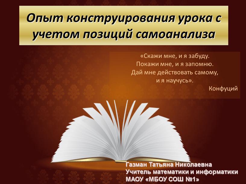 Опыт конструирования урока с учетом позиций самоанализа «Скажи мне, и я забуду