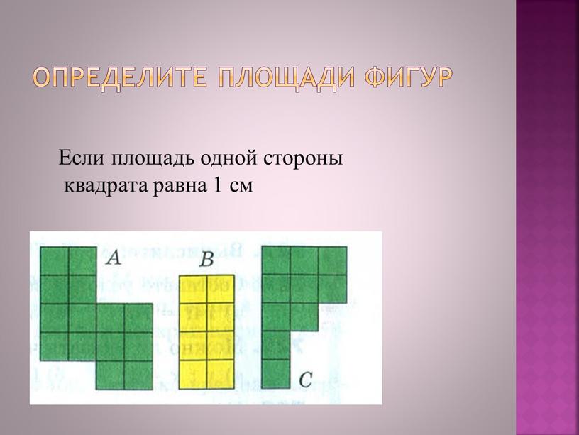 Определите площади фигур Если площадь одной стороны квадрата равна 1 см