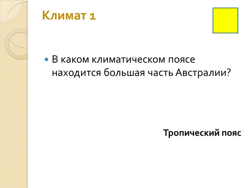 Климат 1 В каком климатическом поясе находится большая часть