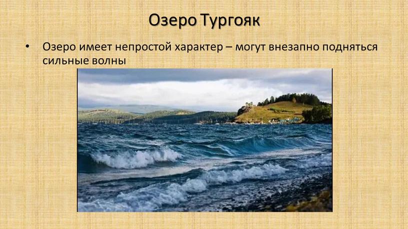 Озеро Тургояк Озеро имеет непростой характер – могут внезапно подняться сильные волны