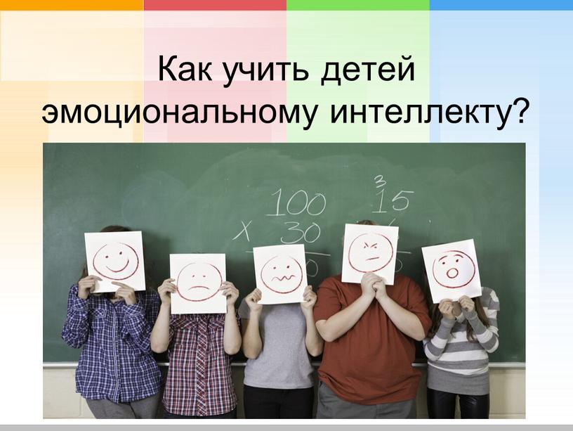 Как учить детей эмоциональному интеллекту?