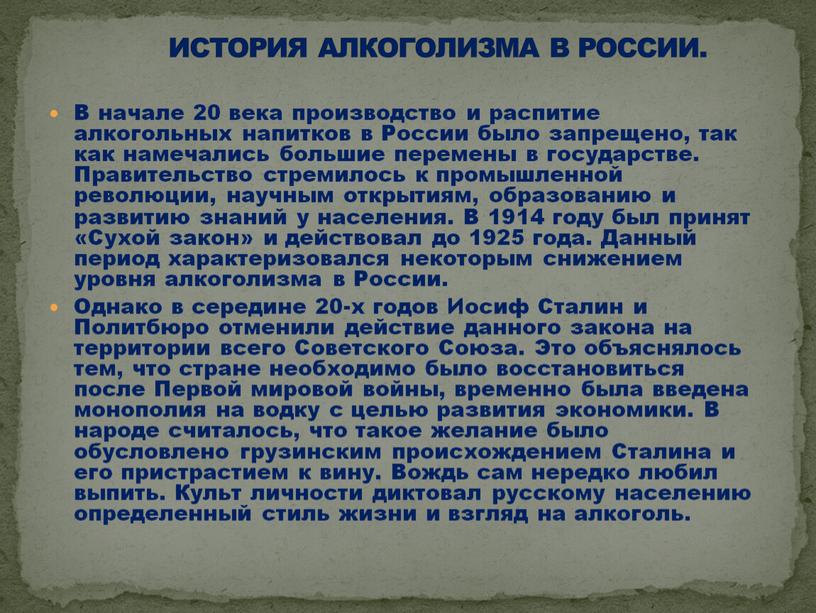 В начале 20 века производство и распитие алкогольных напитков в