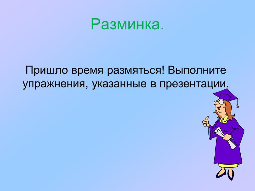 Разминка. Пришло время размяться!