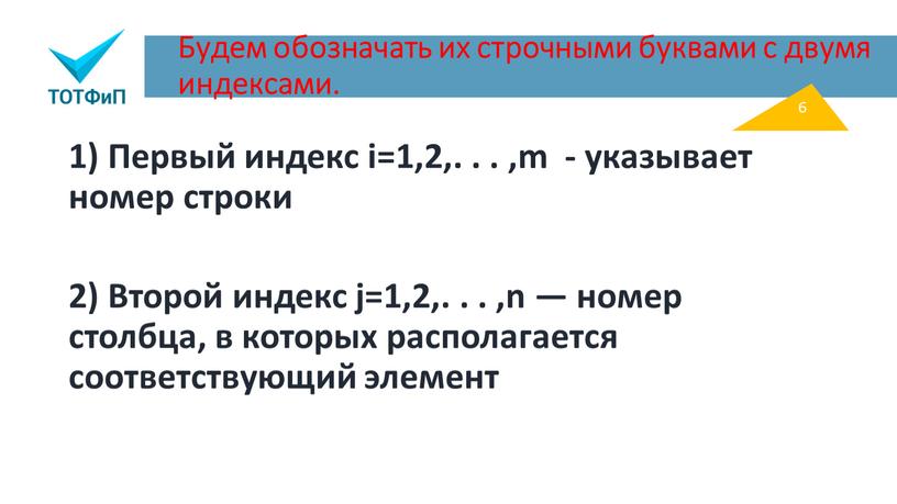 Будем обозначать их строчными буквами с двумя индексами