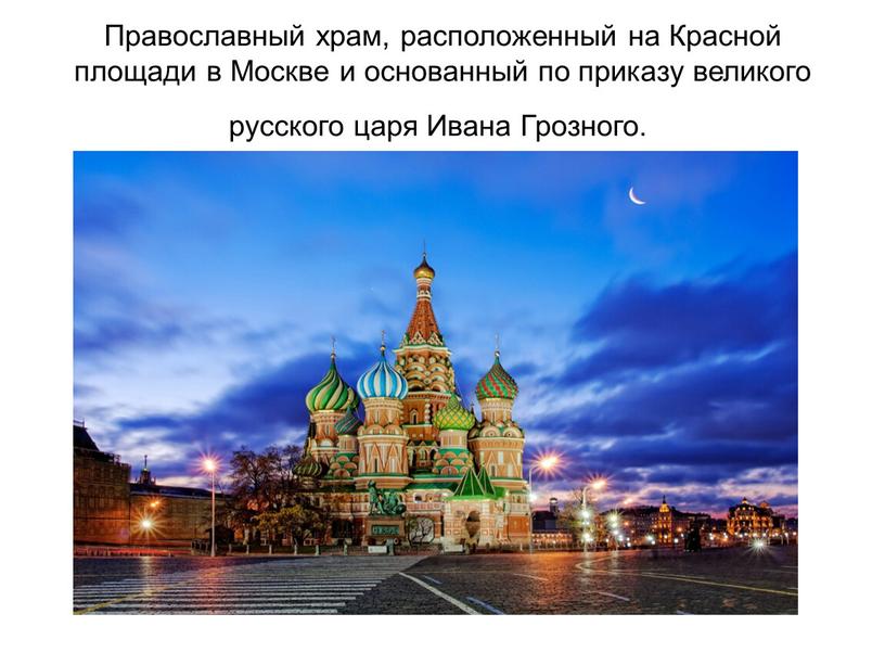 Православный храм, расположенный на