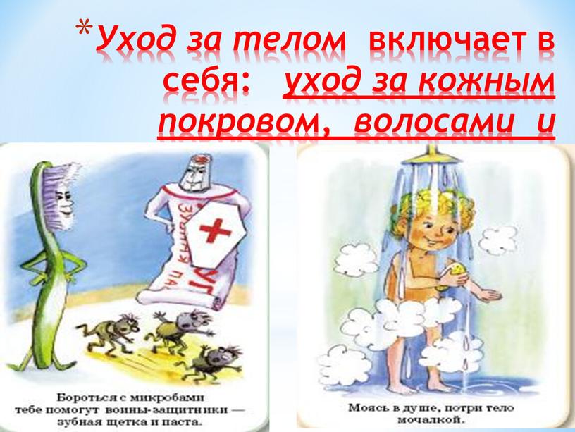 Уход за телом включает в себя: уход за кожным покровом, волосами и полостью рта