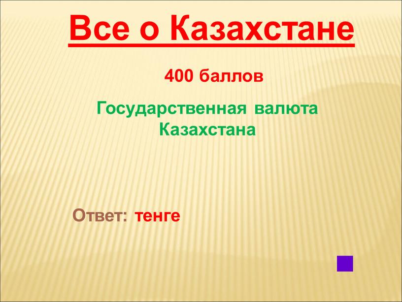Все о Казахстане 400 баллов Государственная валюта