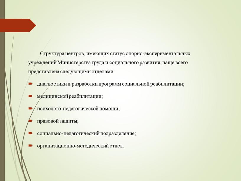 Структура центров, имеющих статус опорно-экспериментальных учреждений