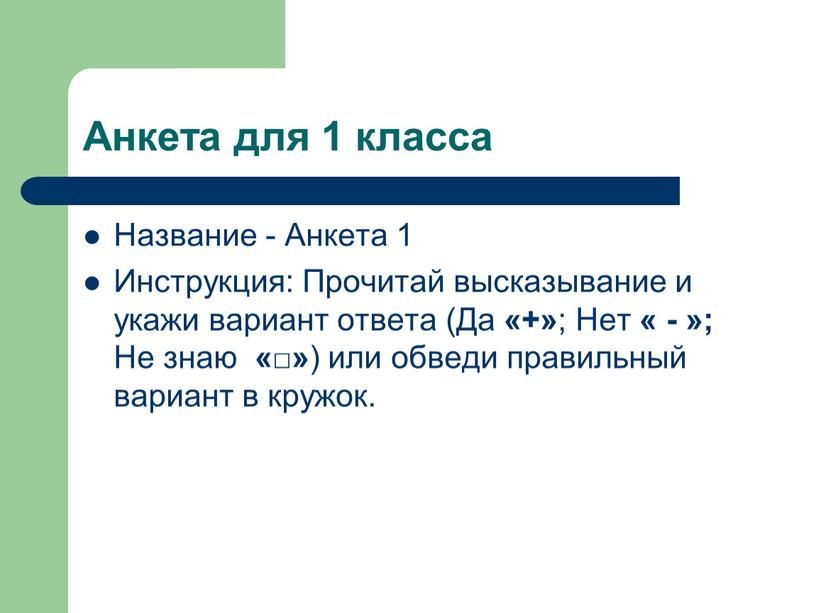 Анкета для 1 класса Название -